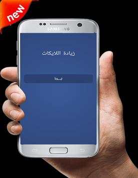 زيادة اللايكات screenshot 1