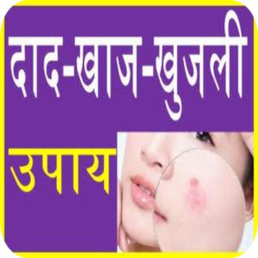 खुजली के इलाज Khujli Ke Ilaj Khujli Ke Upay 4.0