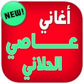 اغاني عاصي الحلاني بدون انترنت 1.2