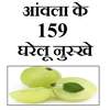 आंवला के 159 घरेलू नुस्खे 1.4