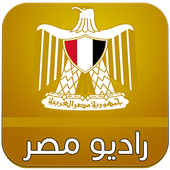 راديو مصر بدون انترنت أيقونة