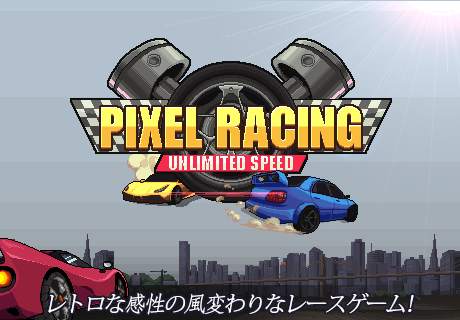 ピクセルレーシング screenshot 1