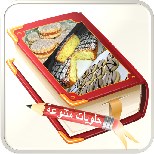 حلويات سهلة ومتنوعة أيقونة