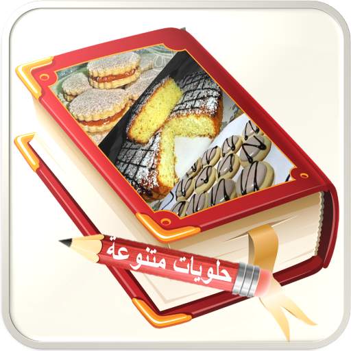 حلويات سهلة ومتنوعة 1.9