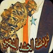 شات حشد الشعبي أيقونة