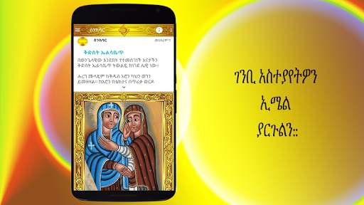 ስንክሳር * Sinksar Saints History screenshot 12
