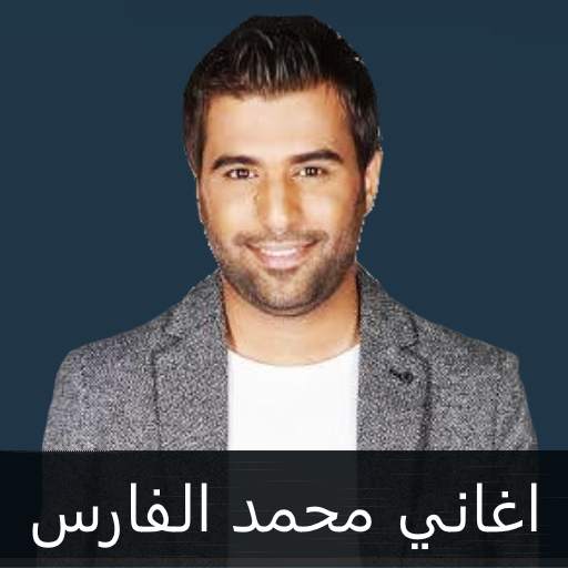 محمد الفارس : اجمل الاغاني بدون نت 1.0.2