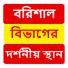 বরিশাল বিভাগের দর্শনীয় স্থান ~ Travel Barisal 1.0