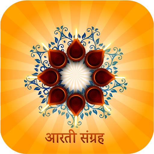 संपूर्ण आरती और कथा संग्रह (Aarti Sangrah offline) 4.0.1
