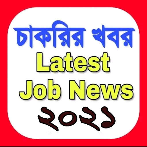 চাকরির খবর- পশ্চিমবঙ্গ | Job News- West Bengal screenshot 1