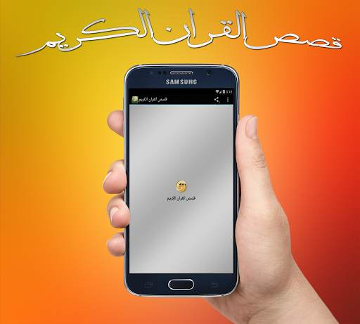قصص القران الكريم screenshot 1