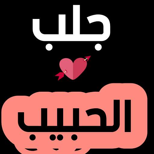 جلب الحبيب للزواج بسرعة مؤكد و فعال 1.15