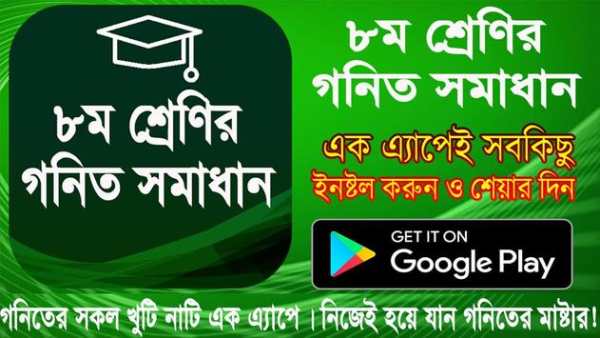 অষ্টম শ্রেণীর গণিত গাইড ২০২০ - Class 8 math screenshot 9