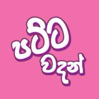 Patta Sinhala Wadan - Sinhala Quotes icon