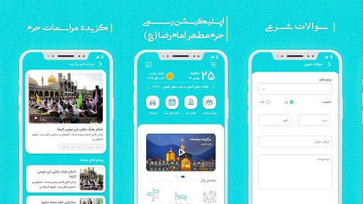 رضوان | Rezvan - اپ رسمی حرم امام رضا عليه السلام 1 تصوير الشاشة