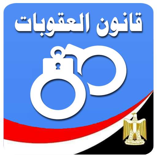 قانون العقوبات المصرى 12.0