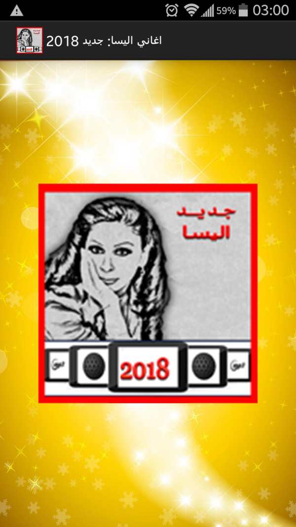 اغاني اليسا: جديد 2018 1 تصوير الشاشة