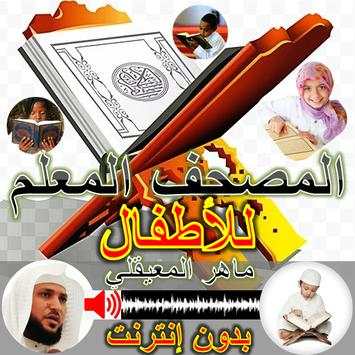 المصحف المعلم للاطفال ماهر المعيقلي بدون نت 3 تصوير الشاشة