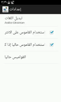 Arabic-Ukrainian Dictionary screenshot 4