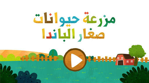 مزرعة حيوانات صغار الباندا 6 تصوير الشاشة
