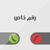 اخفاء رقمك أيقونة