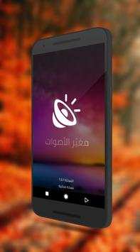 مغيّر الأصوات 1 تصوير الشاشة