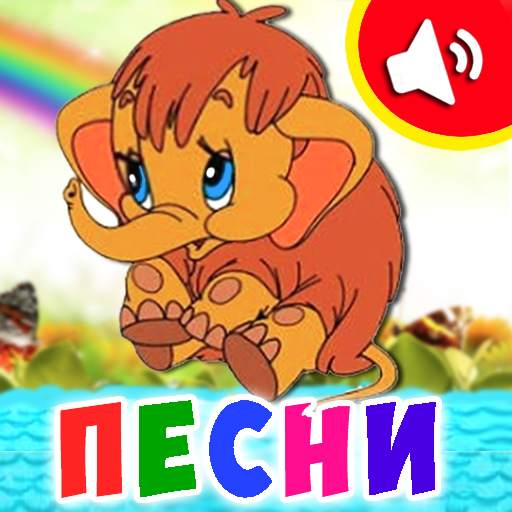 Детские песни для малышей 8.0