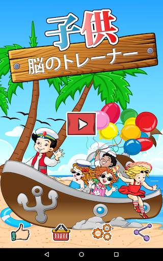 子供の脳のトレーナー screenshot 1