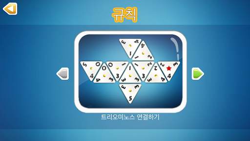 트리오미노스 screenshot 4