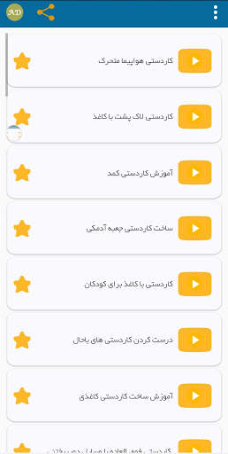 آموزش کاردستی های جالب screenshot 2