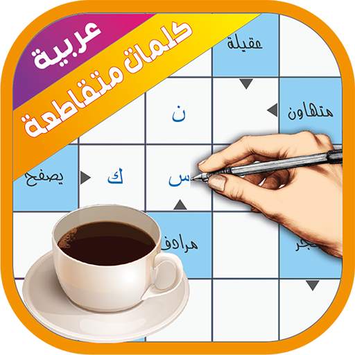 كلمات متقاطعة 2803310