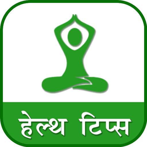 Health Tips | हेल्थ टिप्स 2.9a