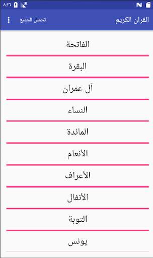 القران الكريم بدون اعلانات 1 تصوير الشاشة