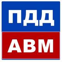 Билеты ПДД 2021 AB on 9Apps