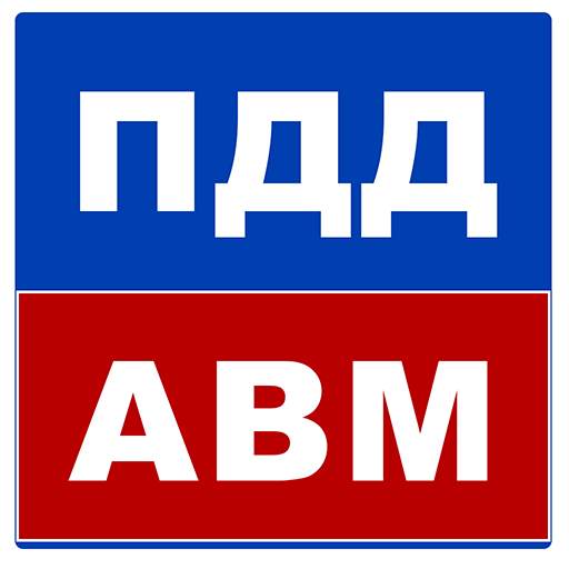 Билеты ПДД 2021 AB 1.29