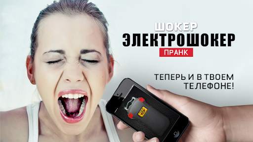 Шокер электрошокер пранк скриншот 1