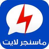 ماسنجر 2017 جديد أيقونة