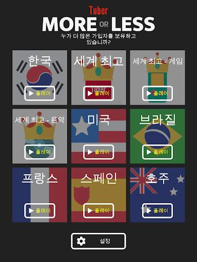 대한민국 - Tuber More or Less screenshot 6