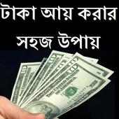 টাকা আয় করার সহজ উপায় icon