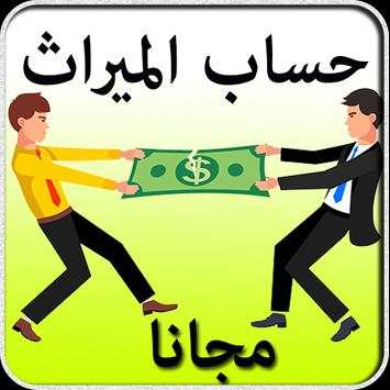حساب المواريث - تقسيم الورت 4 تصوير الشاشة