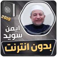 ايمن سويد القران الكريم كاملا بدون انترنت‎ on 9Apps