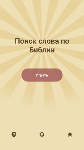 Библейский поиск слова скриншот 5
