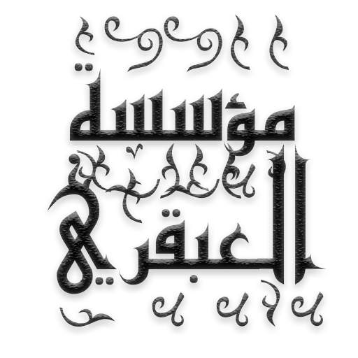 مؤسسة العبقري 1.0