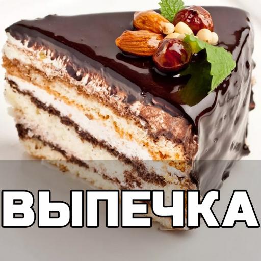 ikon Выпечка рецепты с фото домашни