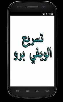 prank تسريع الويفي برو 2 تصوير الشاشة
