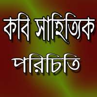 চাকুরী প্রস্তুতি বাংলাঃ কবি সাহিত্যিক on 9Apps