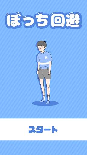 ぼっち回避　-脱出ゲーム screenshot 1