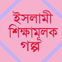 ইসলামি গল্প ভান্ডার on 9Apps