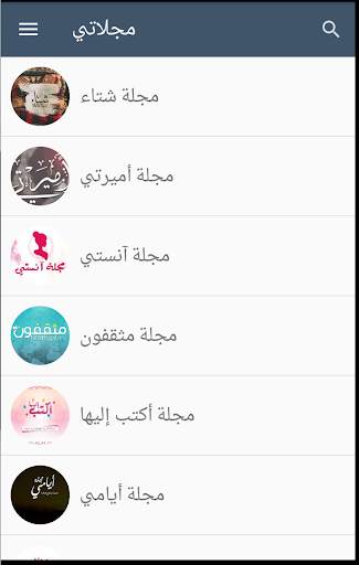 مجلاتي 6 تصوير الشاشة