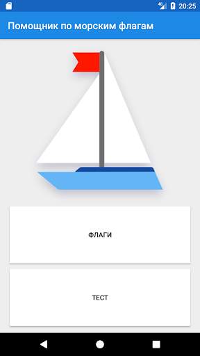 Помощник по морским флагам скриншот 1
